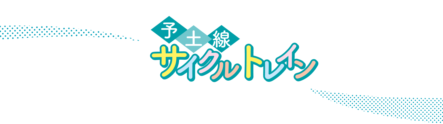 予土線サイクルトレイン