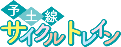 予土線サイクルトレイン