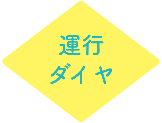 運行ダイヤ