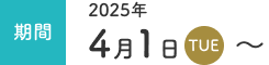 期間 2025年4月1日〜